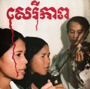 Banteay Ampil Band 'Cambodian Liberation Songs'