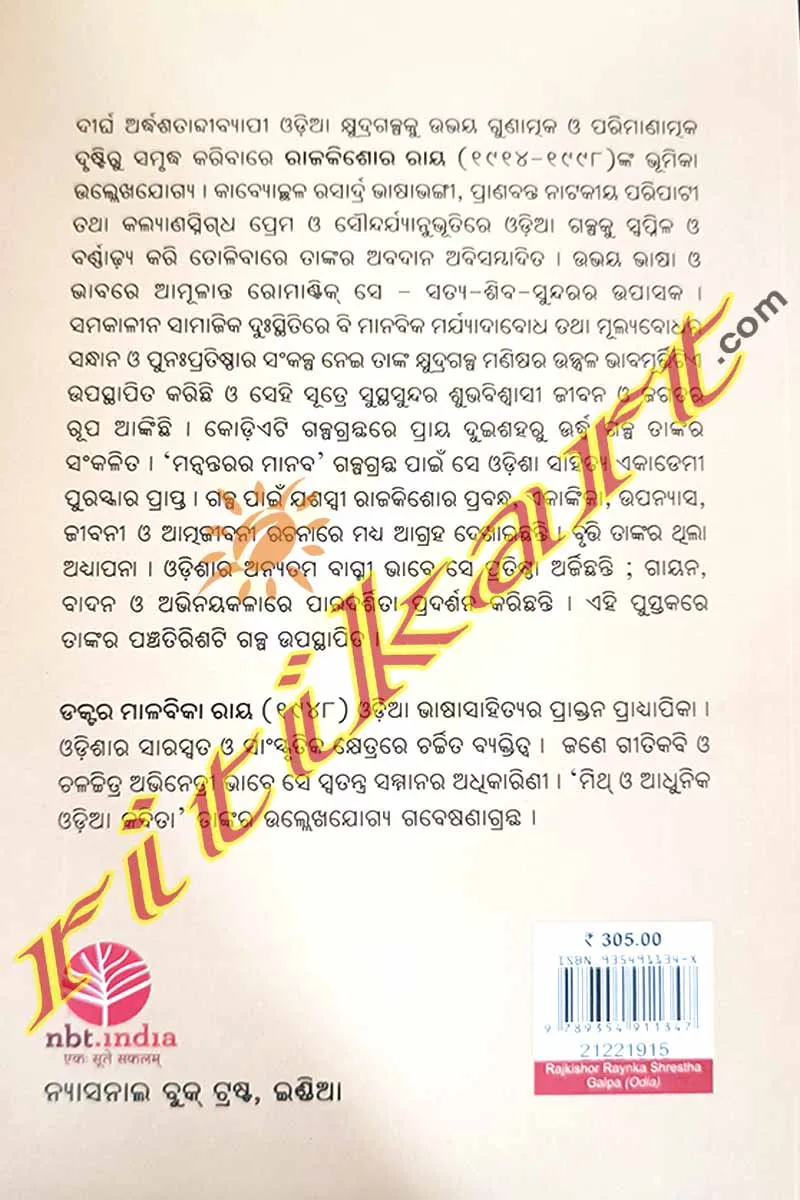 Raj Kishore Raynka Srestha Galpa By Malbika Ray.